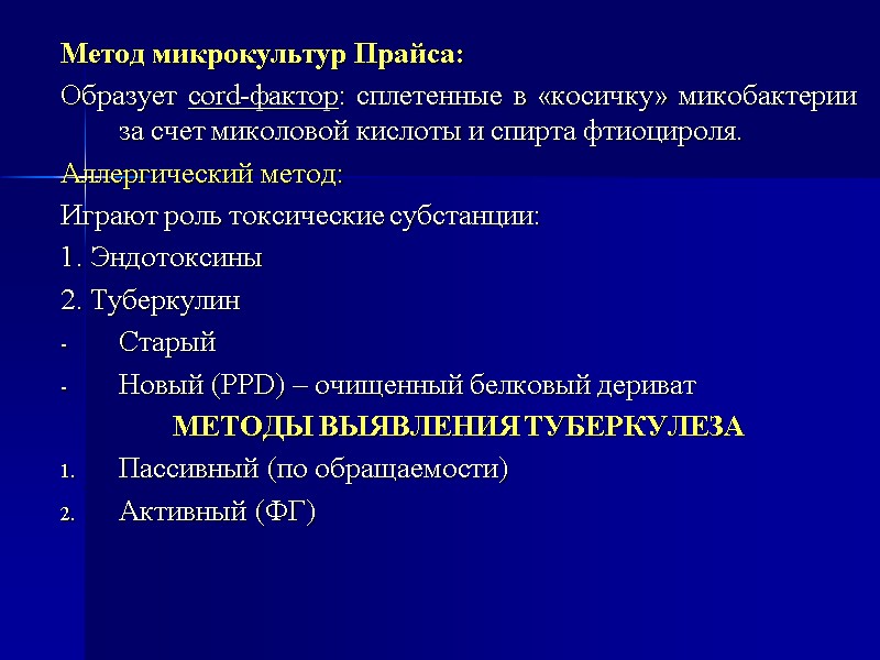 Метод микрокультур Прайса: Образует cord-фактор: сплетенные в «косичку» микобактерии за счет миколовой кислоты и